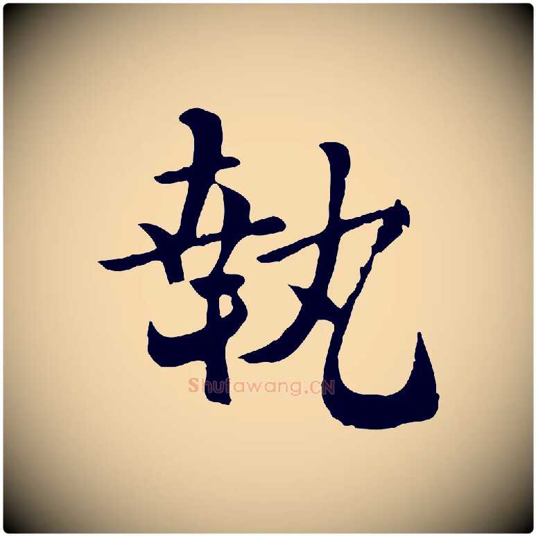 執毛笔行楷写法,摘自宋代富弼与君谟帖