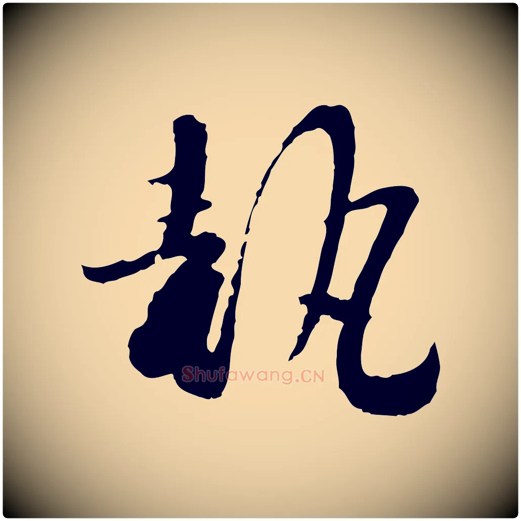 執毛笔行楷写法,摘自宋代富弼与君谟帖