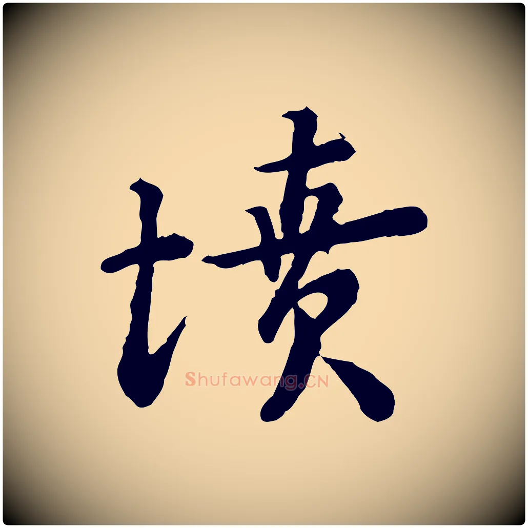 墳毛笔行楷写法,摘自宋代富弼与君谟帖