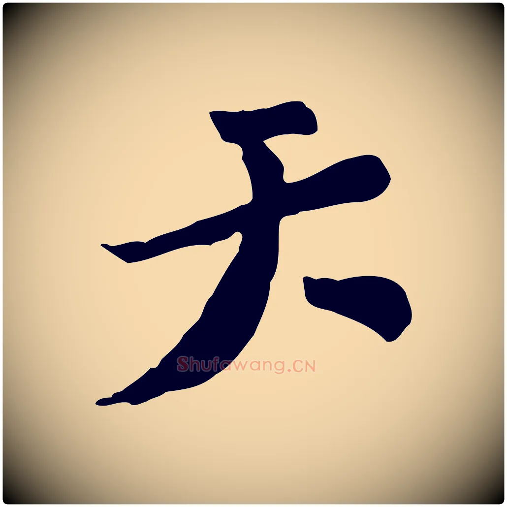 天毛笔行楷写法,摘自宋代富弼与君谟帖