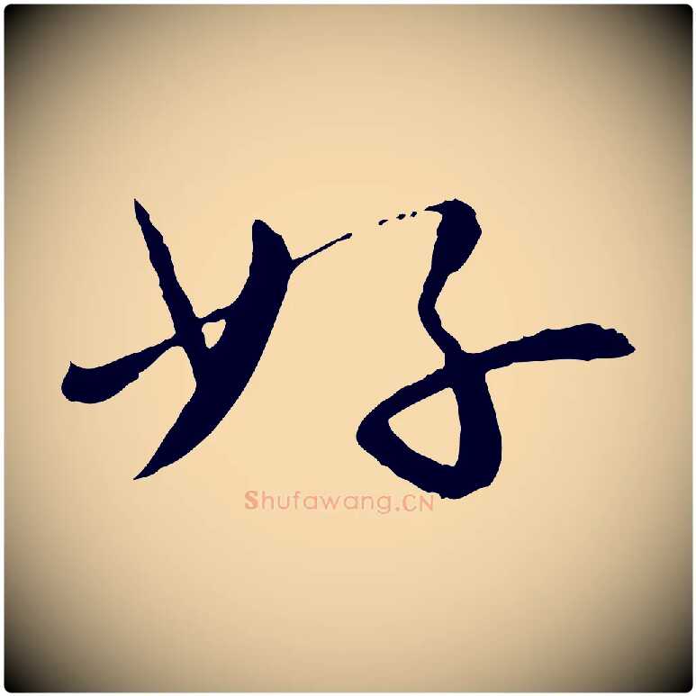 好毛笔行楷写法,摘自宋代富弼与君谟帖