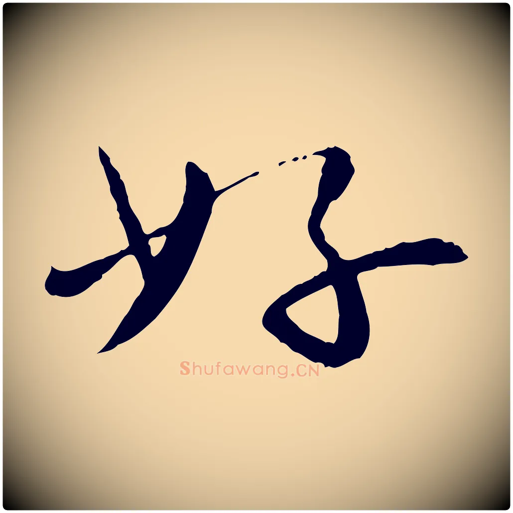 好毛笔行楷写法,摘自宋代富弼与君谟帖
