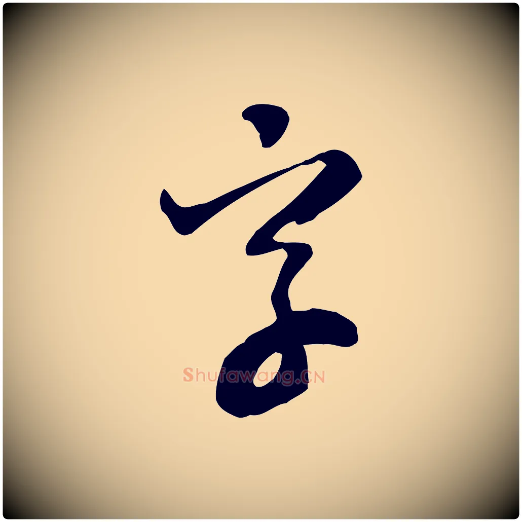字毛笔行楷写法,摘自宋代富弼与君谟帖