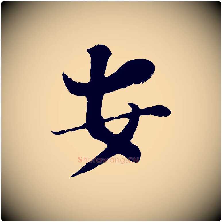 安毛笔行楷写法,摘自宋代富弼与君谟帖