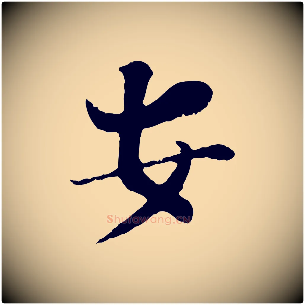 安毛笔行楷写法,摘自宋代富弼与君谟帖