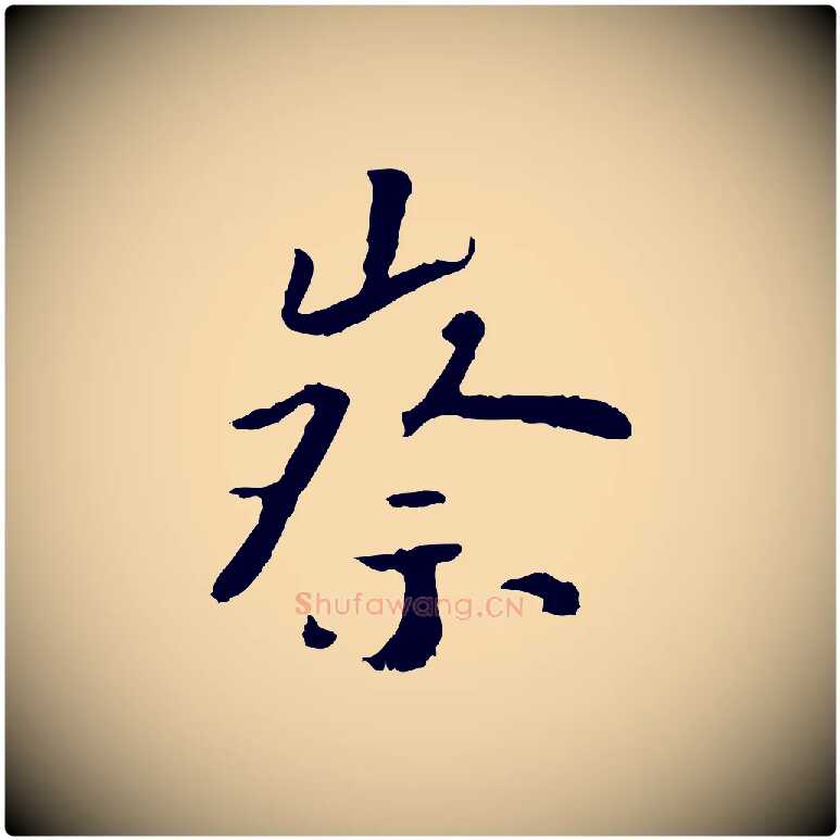 察毛笔行楷写法,摘自宋代富弼与君谟帖
