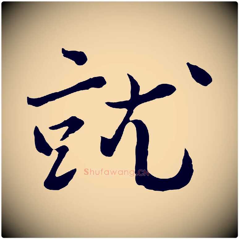 就毛笔行楷写法,摘自宋代富弼与君谟帖