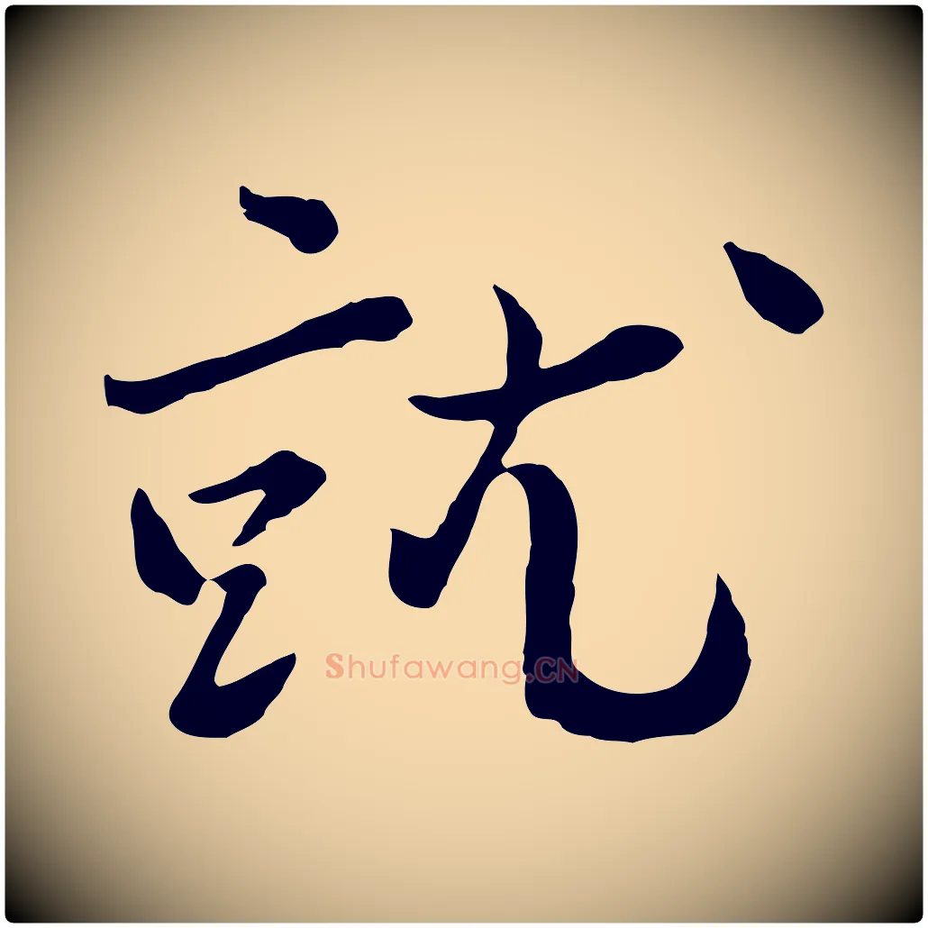 就毛笔行楷写法,摘自宋代富弼与君谟帖