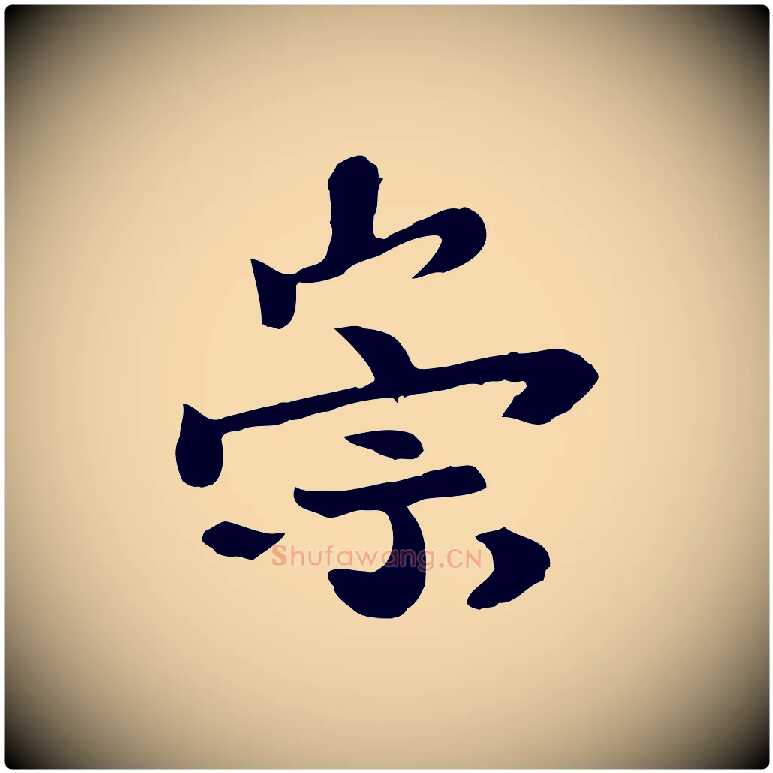 崇毛笔行楷写法,摘自宋代富弼与君谟帖