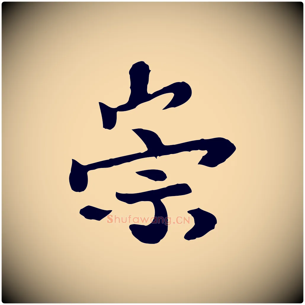 崇毛笔行楷写法,摘自宋代富弼与君谟帖