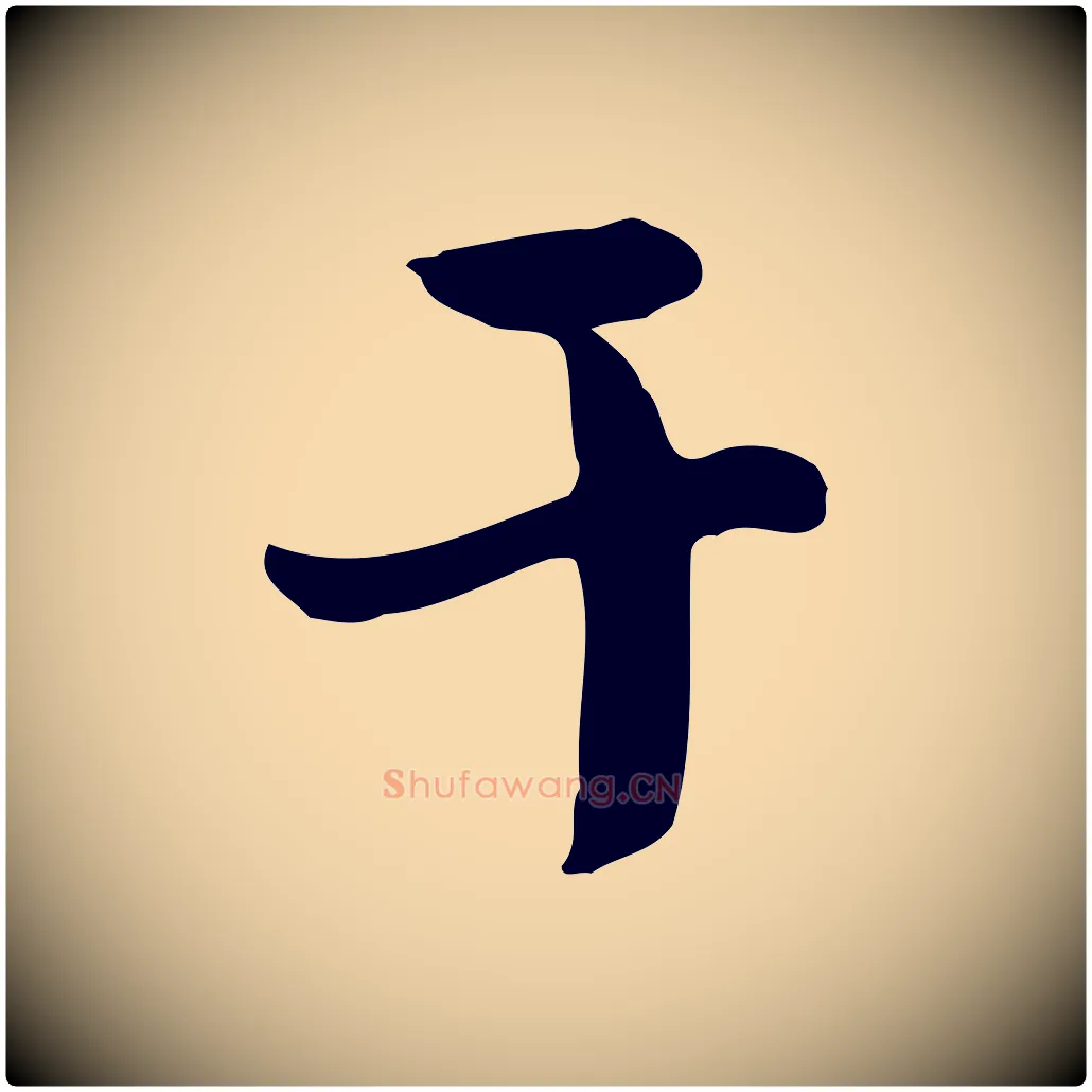 干毛笔行楷写法,摘自宋代富弼与君谟帖