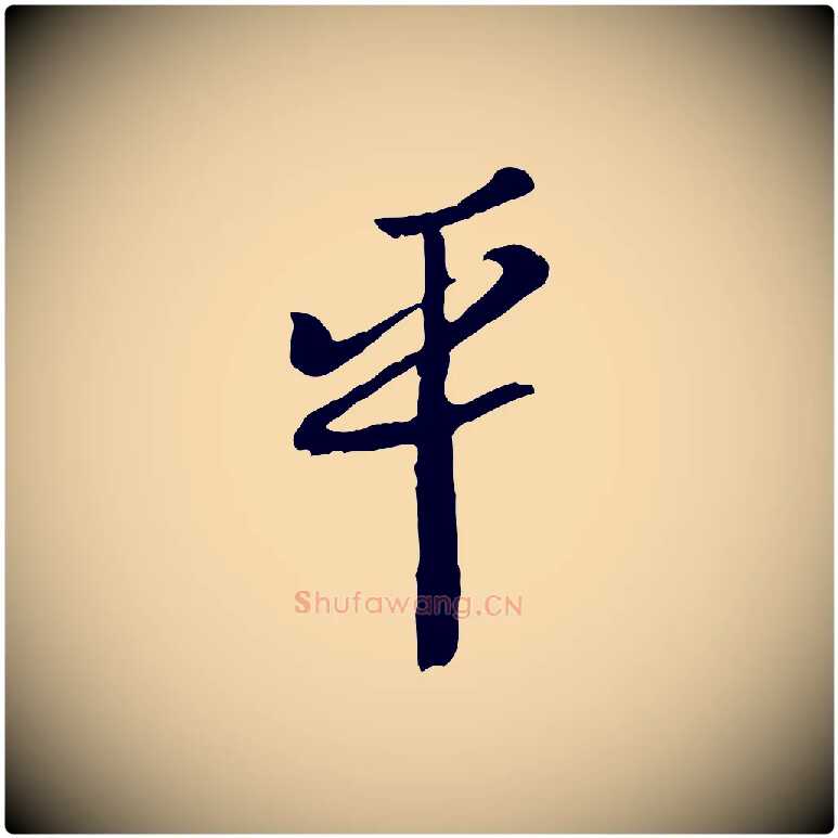 平毛笔行楷写法,摘自宋代富弼与君谟帖