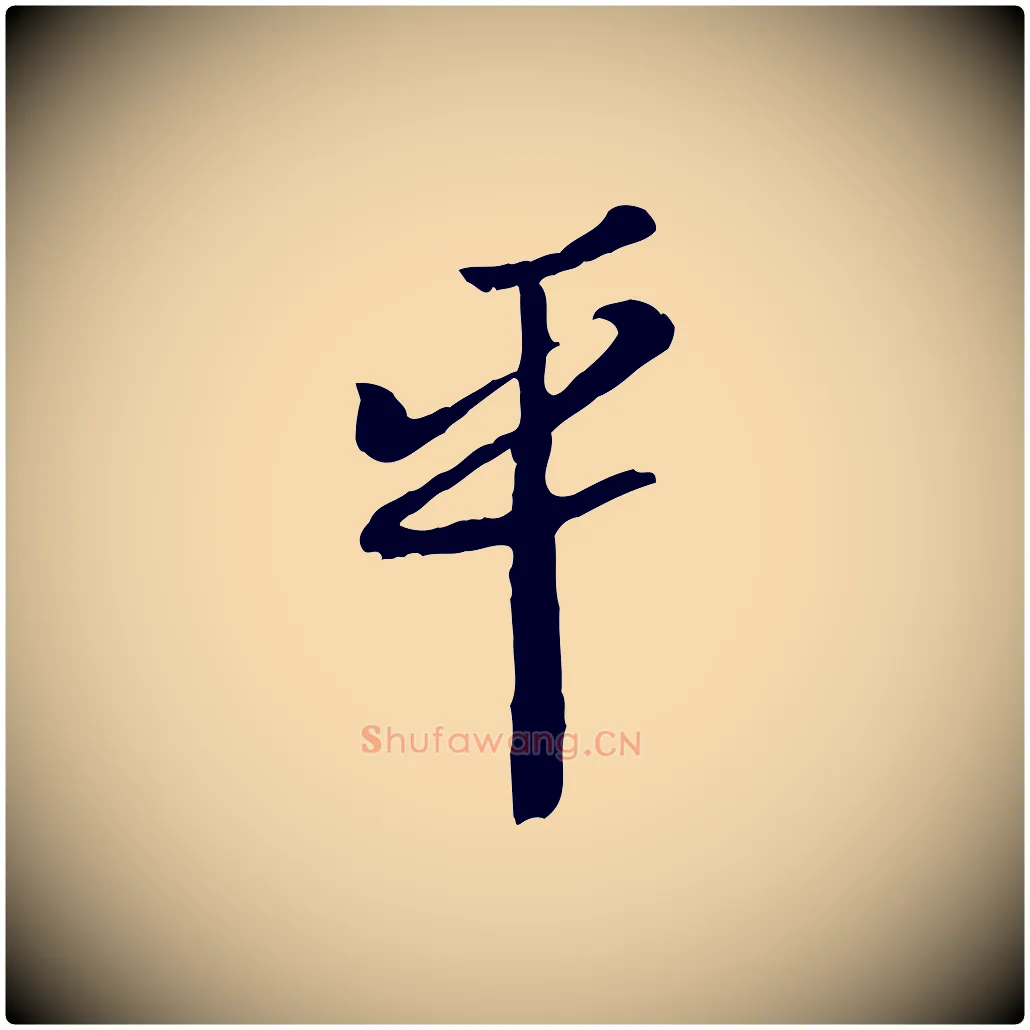 平毛笔行楷写法,摘自宋代富弼与君谟帖