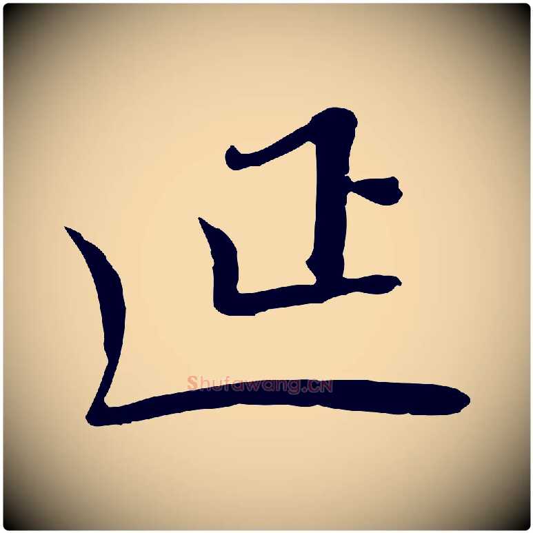 延毛笔行楷写法,摘自宋代富弼与君谟帖