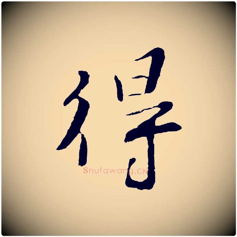 得毛笔行楷写法,摘自宋代富弼与君谟帖