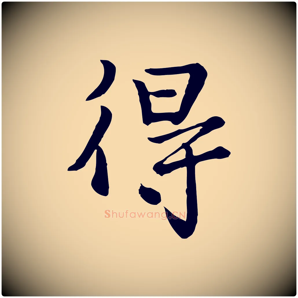 得毛笔行楷写法,摘自宋代富弼与君谟帖