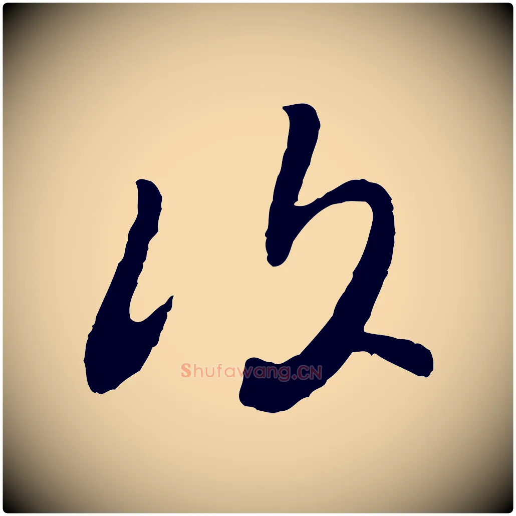 復毛笔行楷写法,摘自宋代富弼与君谟帖