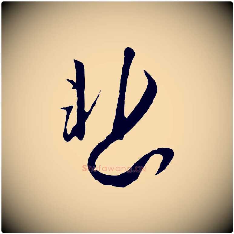 悲毛笔行楷写法,摘自宋代富弼与君谟帖