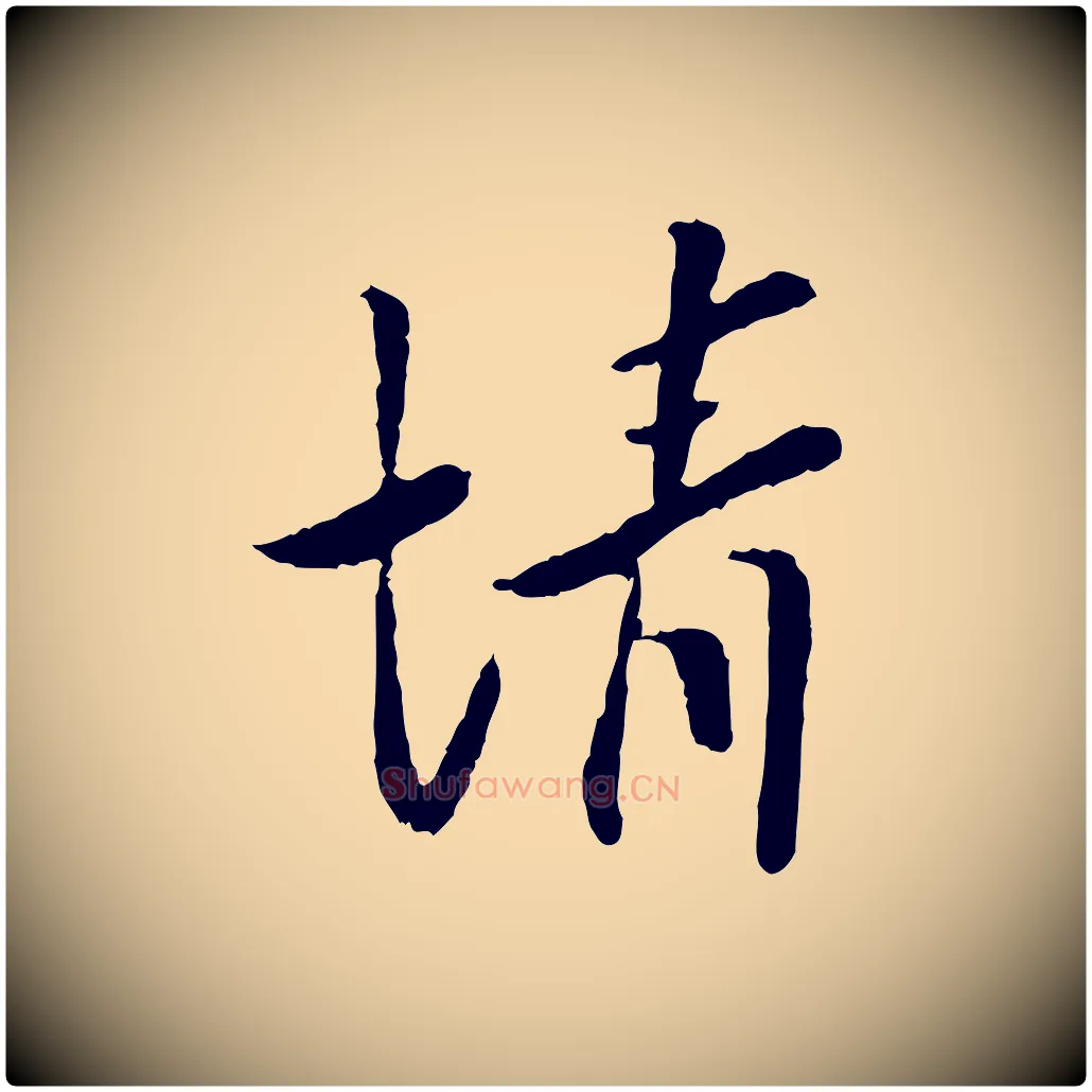 情毛笔行楷写法,摘自宋代富弼与君谟帖