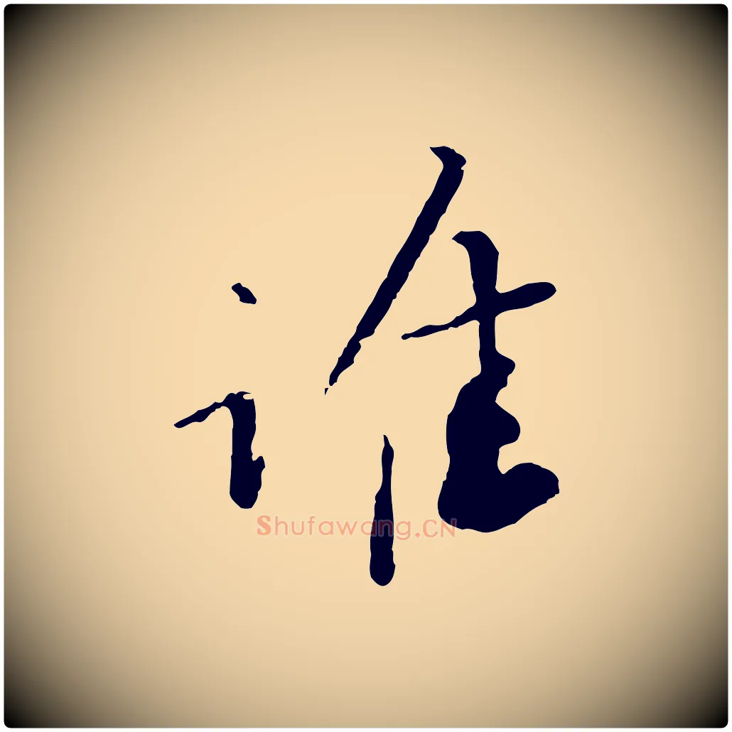 惟毛笔行楷写法,摘自宋代富弼与君谟帖