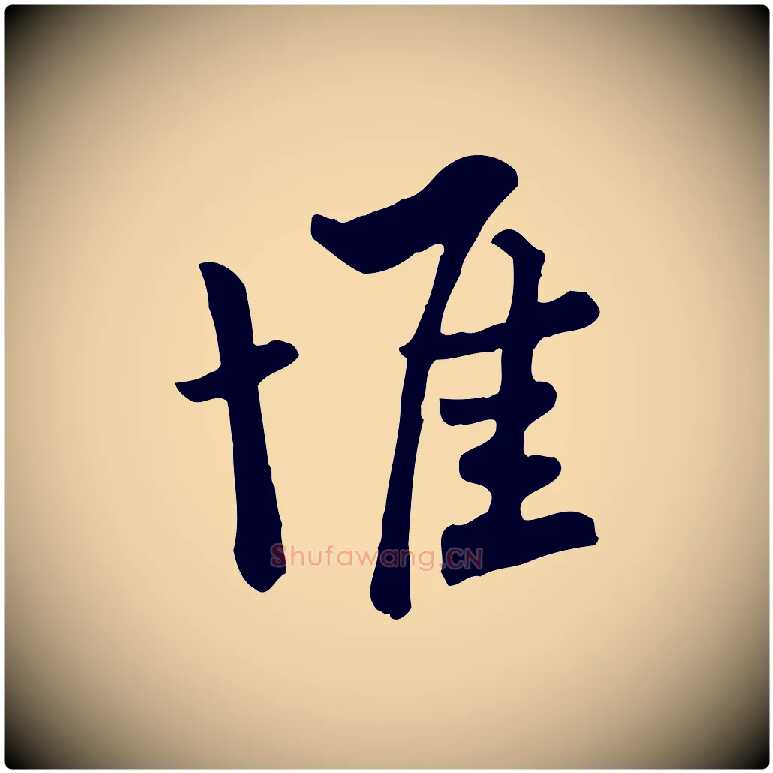 惟毛笔行楷写法,摘自宋代富弼与君谟帖