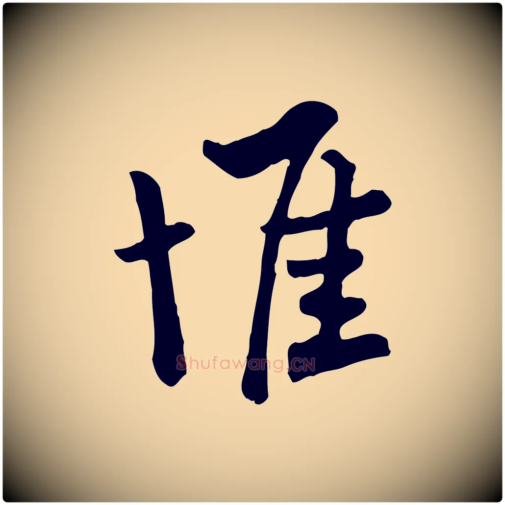 惟毛笔行楷写法,摘自宋代富弼与君谟帖