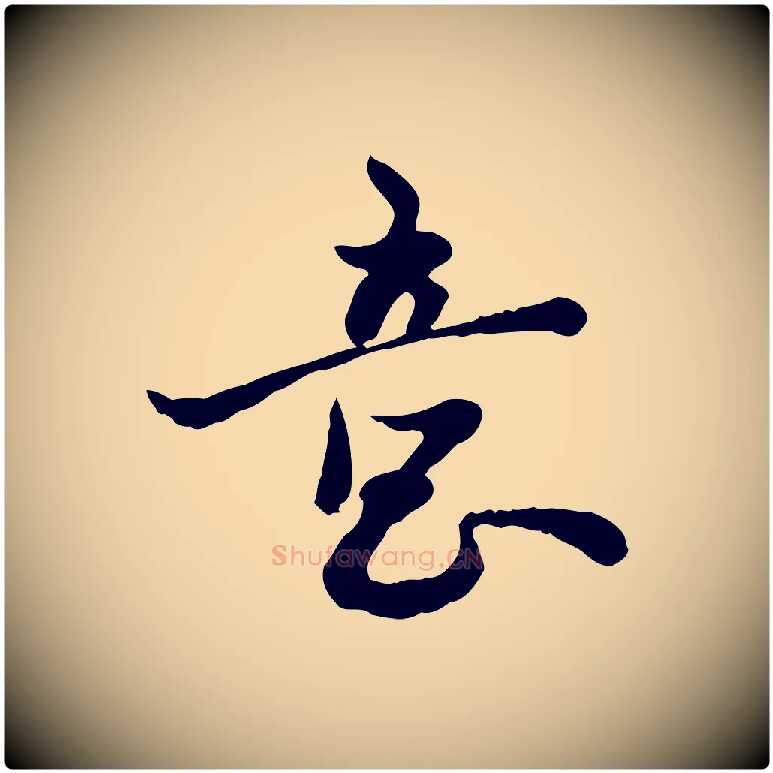 意毛笔行楷写法,摘自宋代富弼与君谟帖