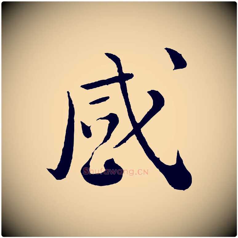 感毛笔行楷写法,摘自宋代富弼与君谟帖