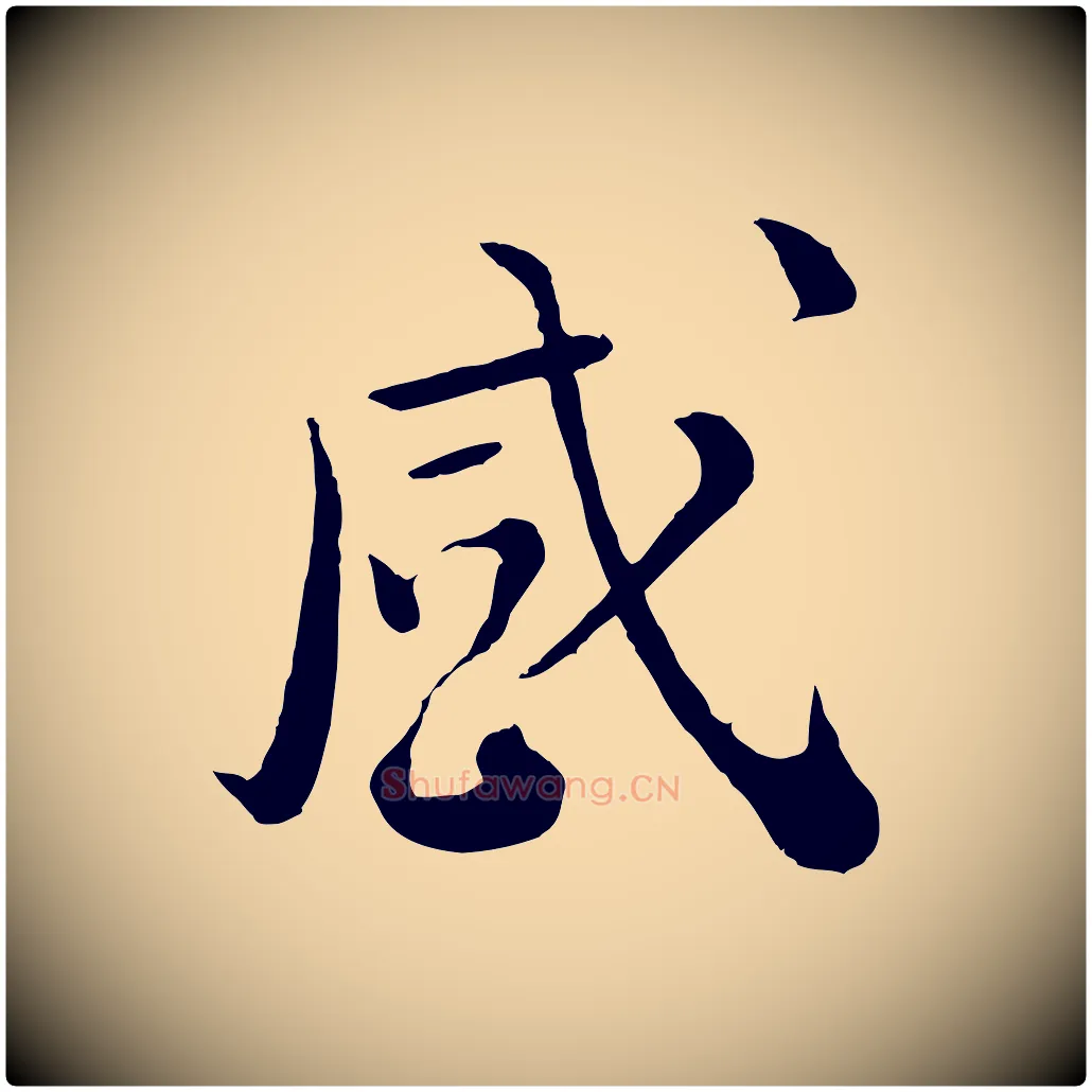 感毛笔行楷写法,摘自宋代富弼与君谟帖