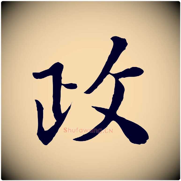 政毛笔行楷写法,摘自宋代富弼与君谟帖