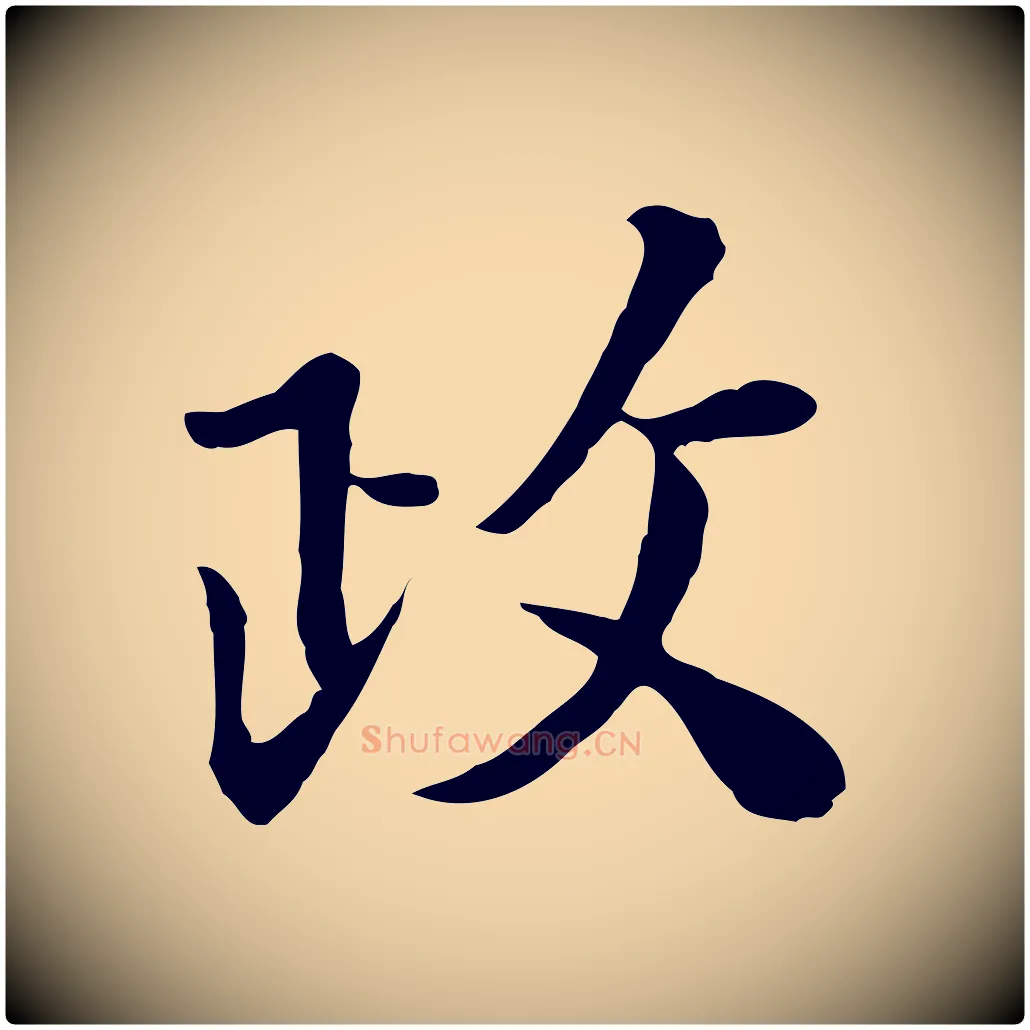 政毛笔行楷写法,摘自宋代富弼与君谟帖