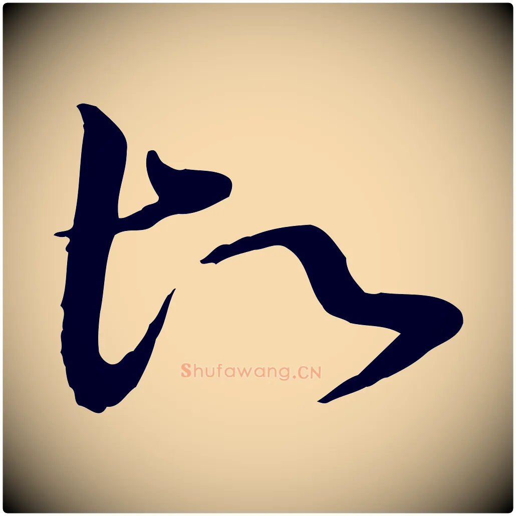 故毛笔行楷写法,摘自宋代富弼与君谟帖
