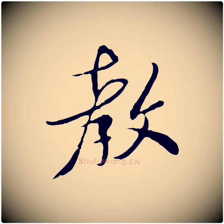 教毛笔行楷写法,摘自宋代富弼与君谟帖