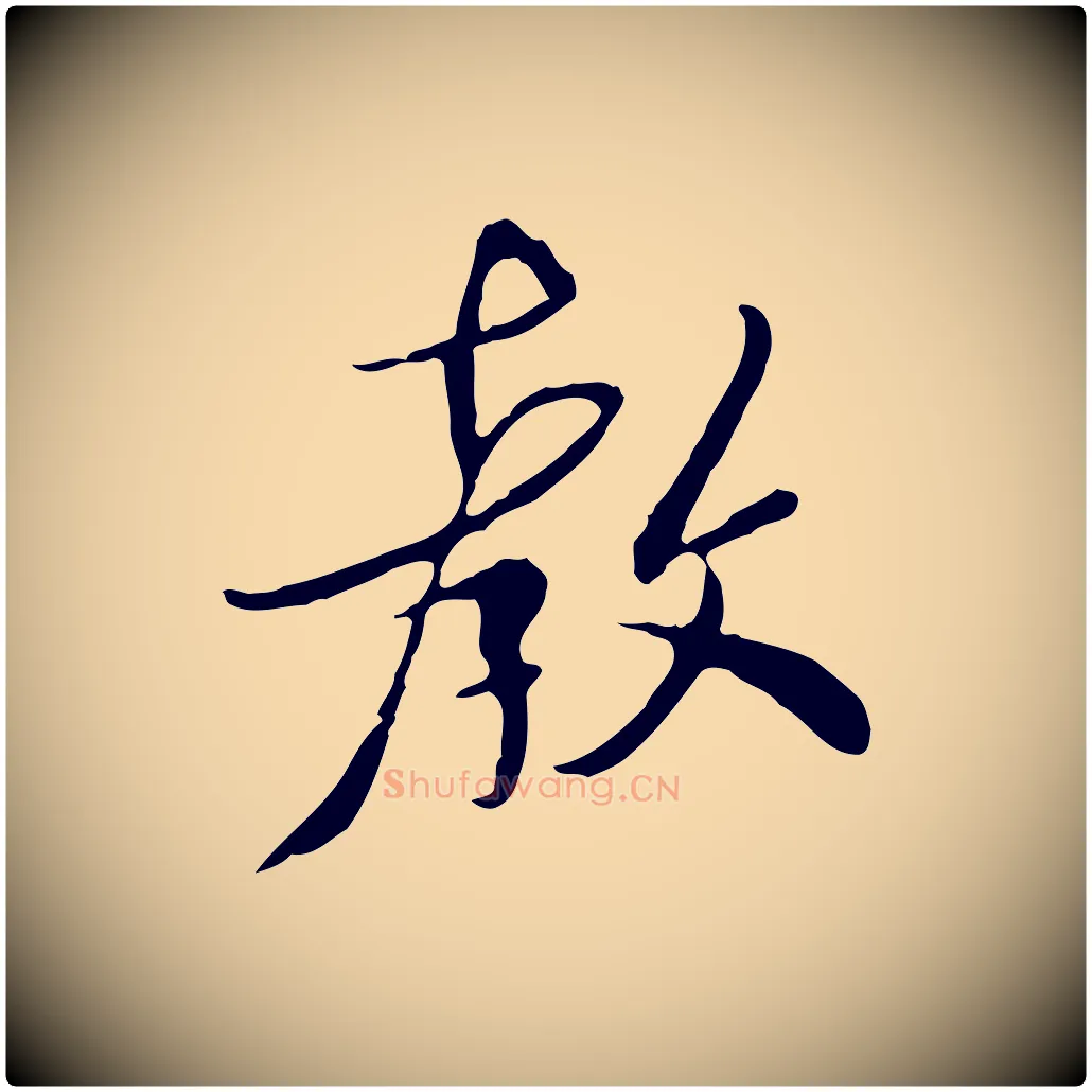 教毛笔行楷写法,摘自宋代富弼与君谟帖