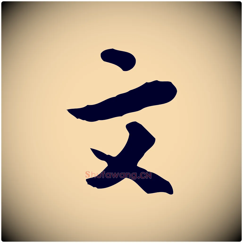 文毛笔行楷写法,摘自宋代富弼与君谟帖