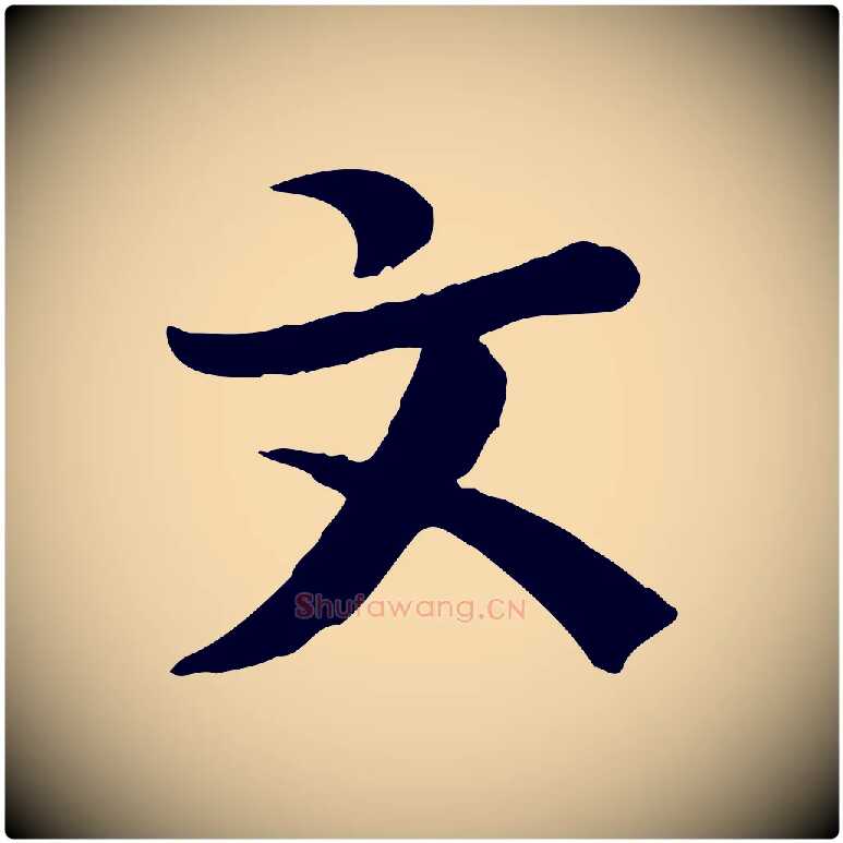 文毛笔行楷写法,摘自宋代富弼与君谟帖