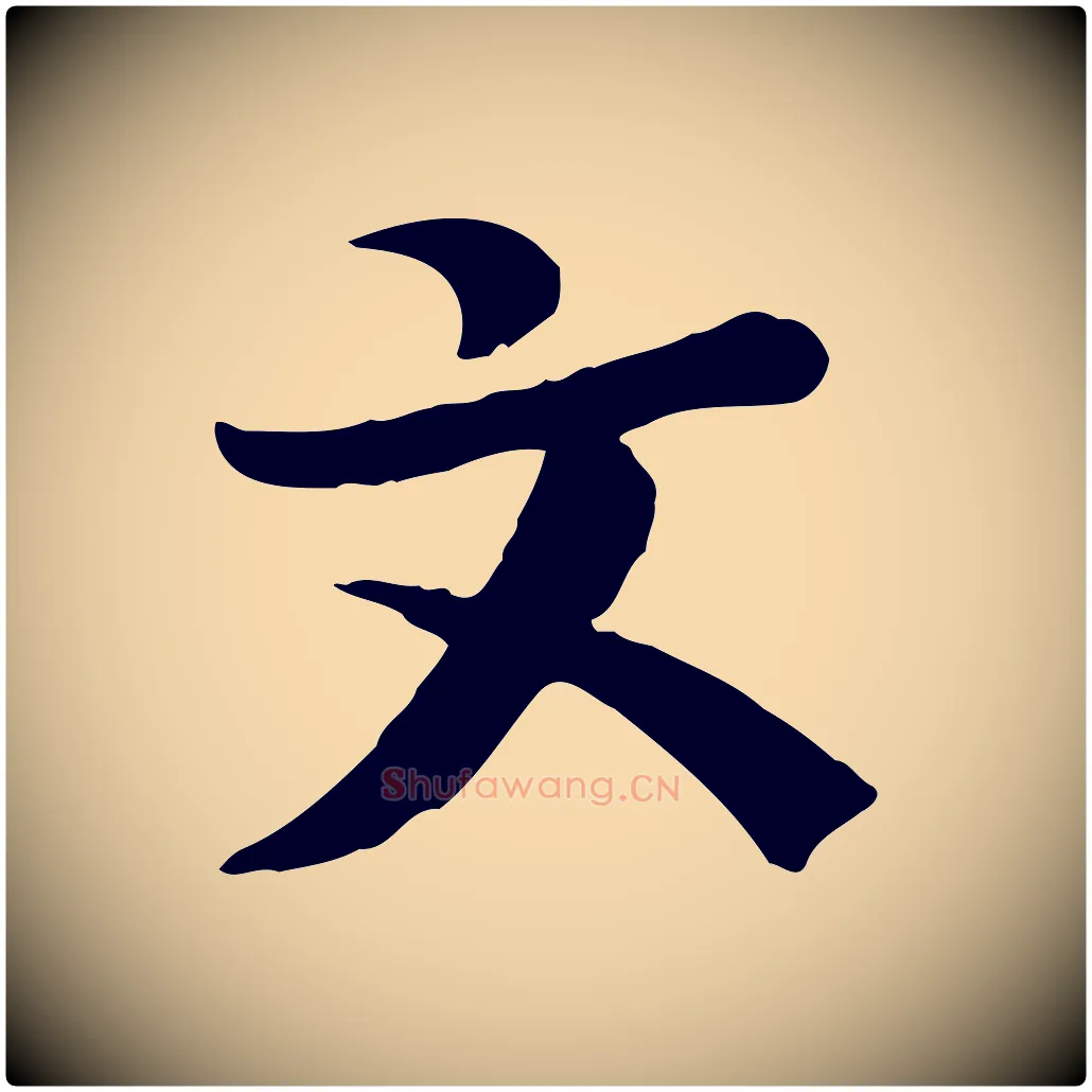 文毛笔行楷写法,摘自宋代富弼与君谟帖