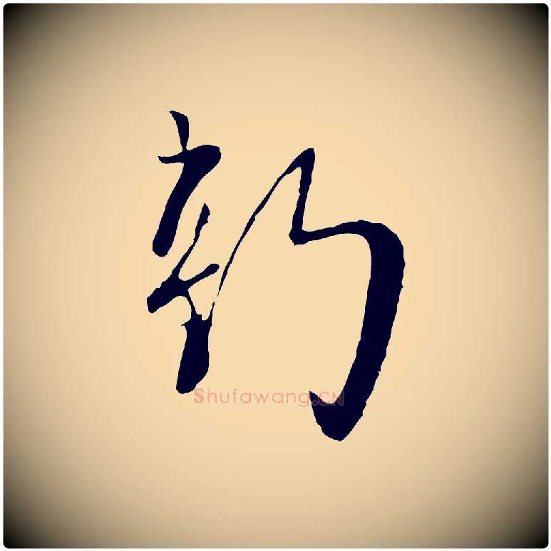 新毛笔行楷写法,摘自宋代富弼与君谟帖