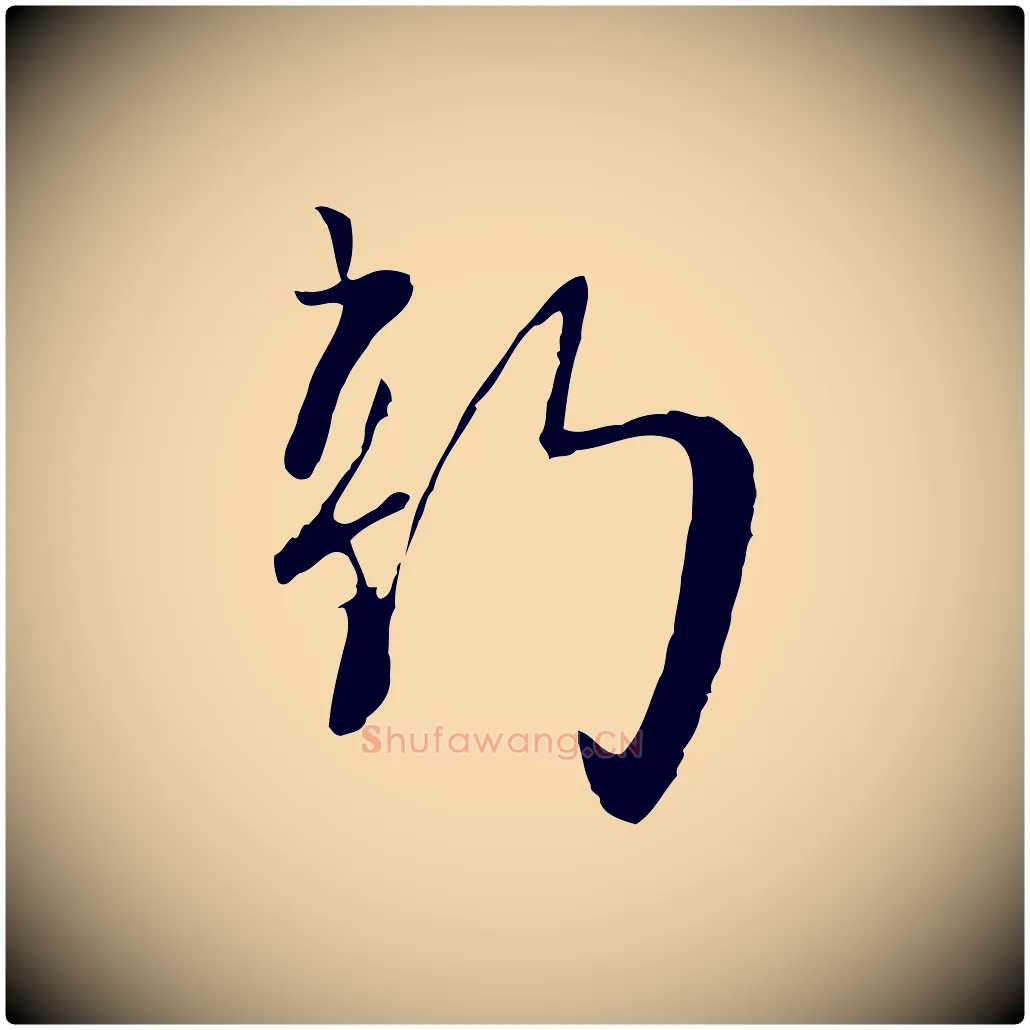 新毛笔行楷写法,摘自宋代富弼与君谟帖