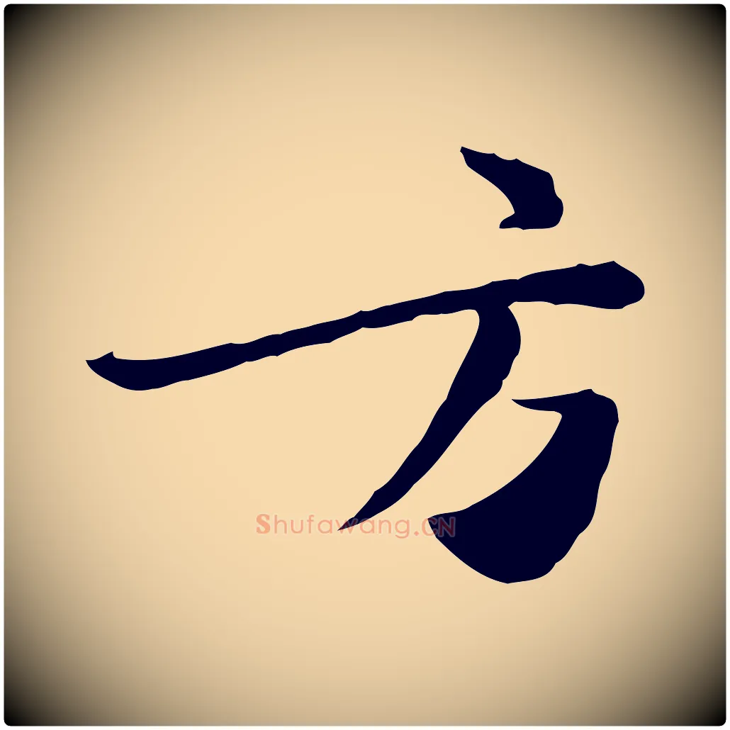 方毛笔行楷写法,摘自宋代富弼与君谟帖