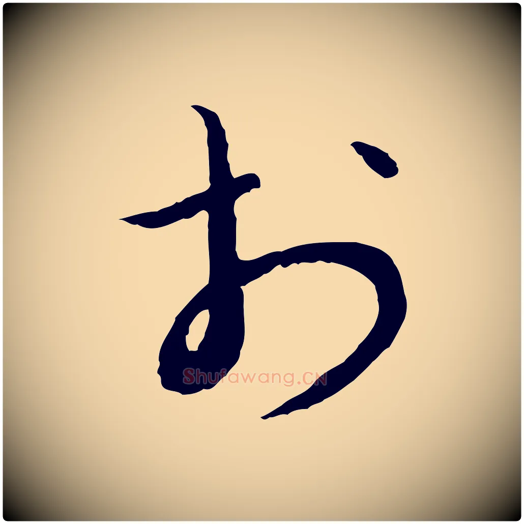 於毛笔行楷写法,摘自宋代富弼与君谟帖