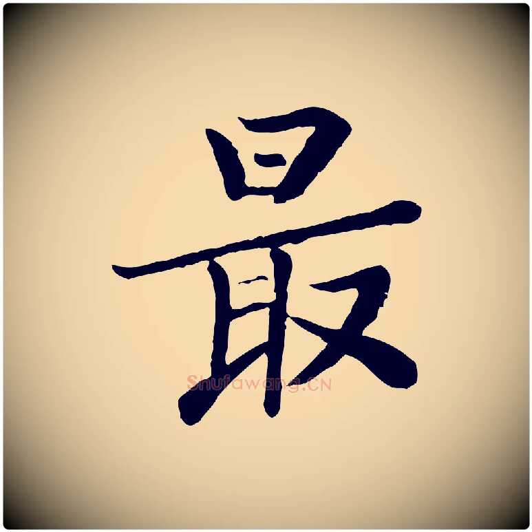 最毛笔行楷写法,摘自宋代富弼与君谟帖