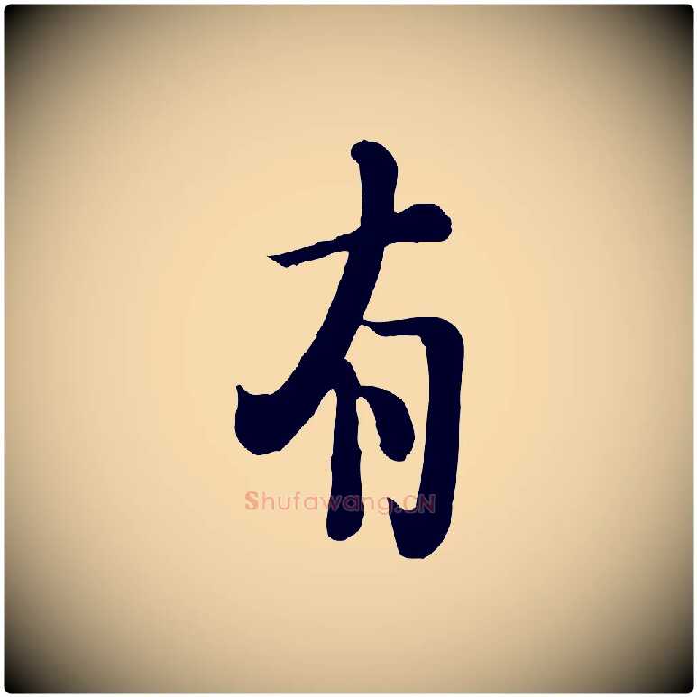 有毛笔行楷写法,摘自宋代富弼与君谟帖