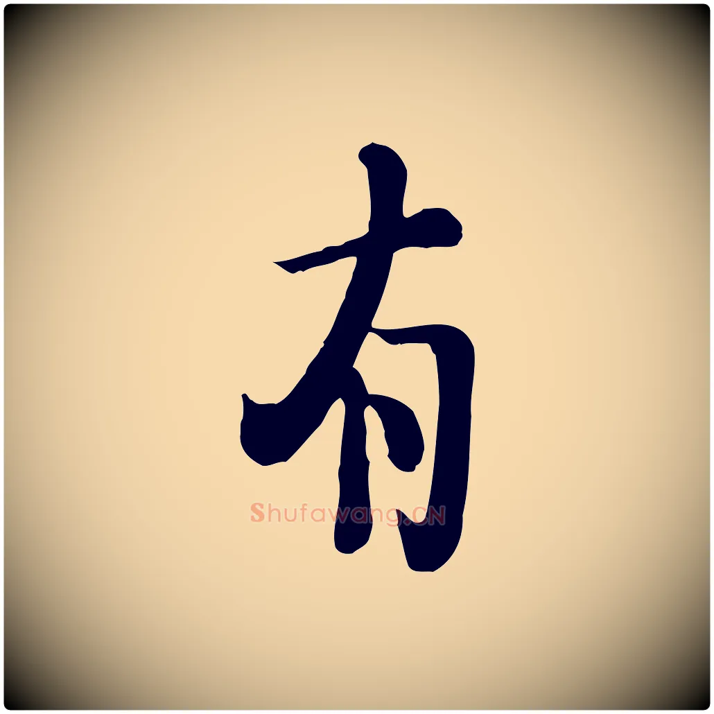 有毛笔行楷写法,摘自宋代富弼与君谟帖