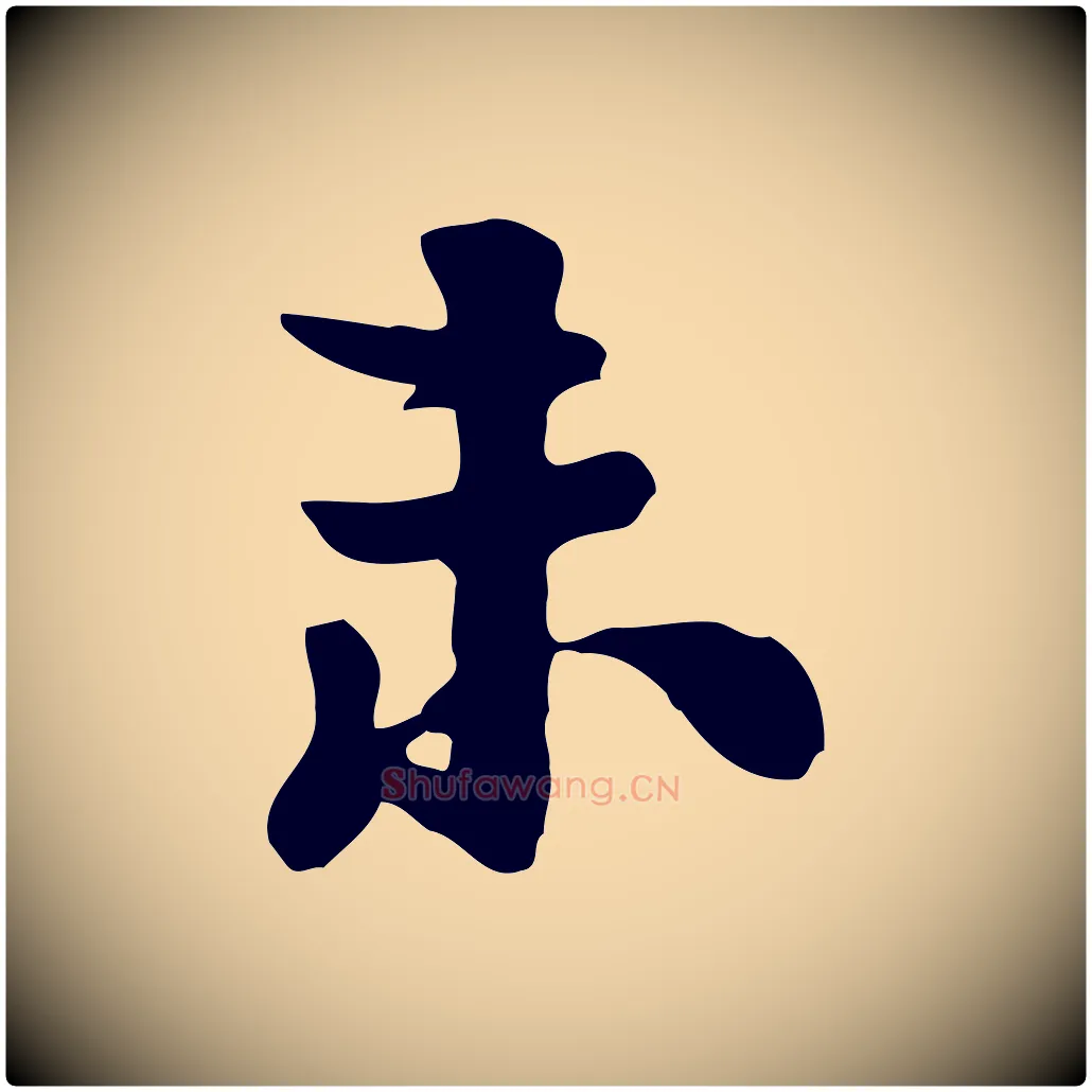 未毛笔行楷写法,摘自宋代富弼与君谟帖
