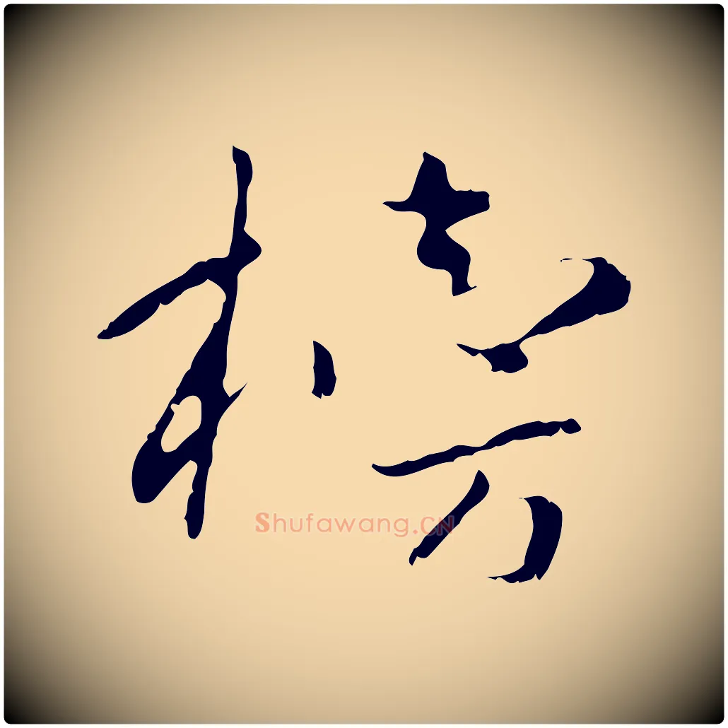 榜毛笔行楷写法,摘自宋代富弼与君谟帖