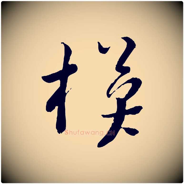 模毛笔行楷写法,摘自宋代富弼与君谟帖
