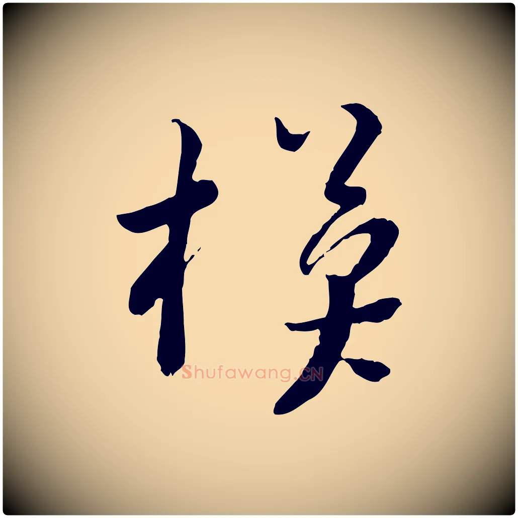 模毛笔行楷写法,摘自宋代富弼与君谟帖