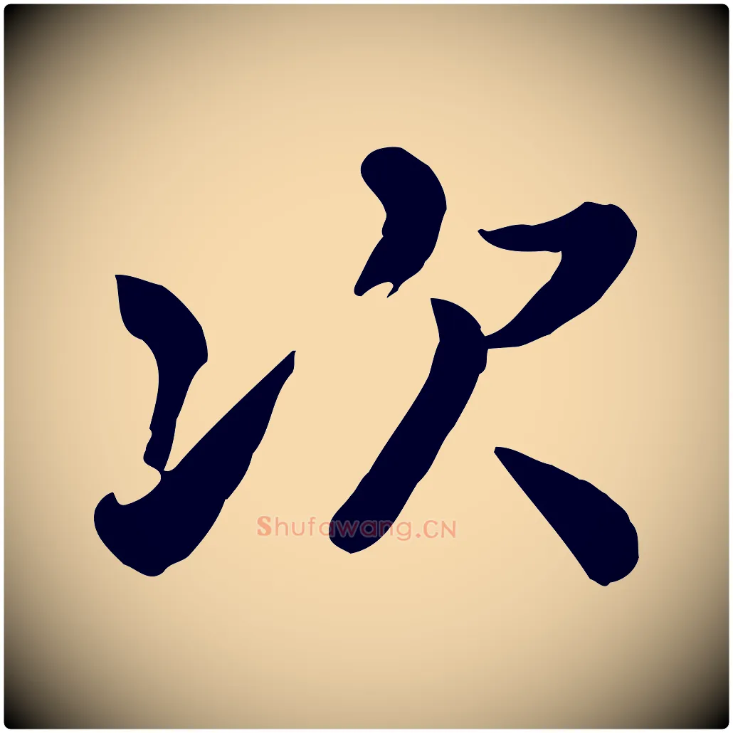 次毛笔行楷写法,摘自宋代富弼与君谟帖