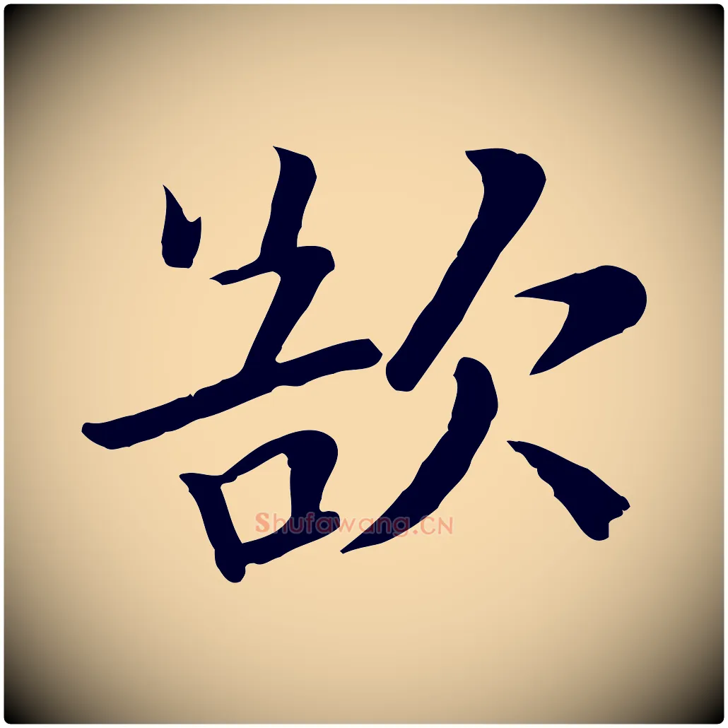 欲毛笔行楷写法,摘自宋代富弼与君谟帖